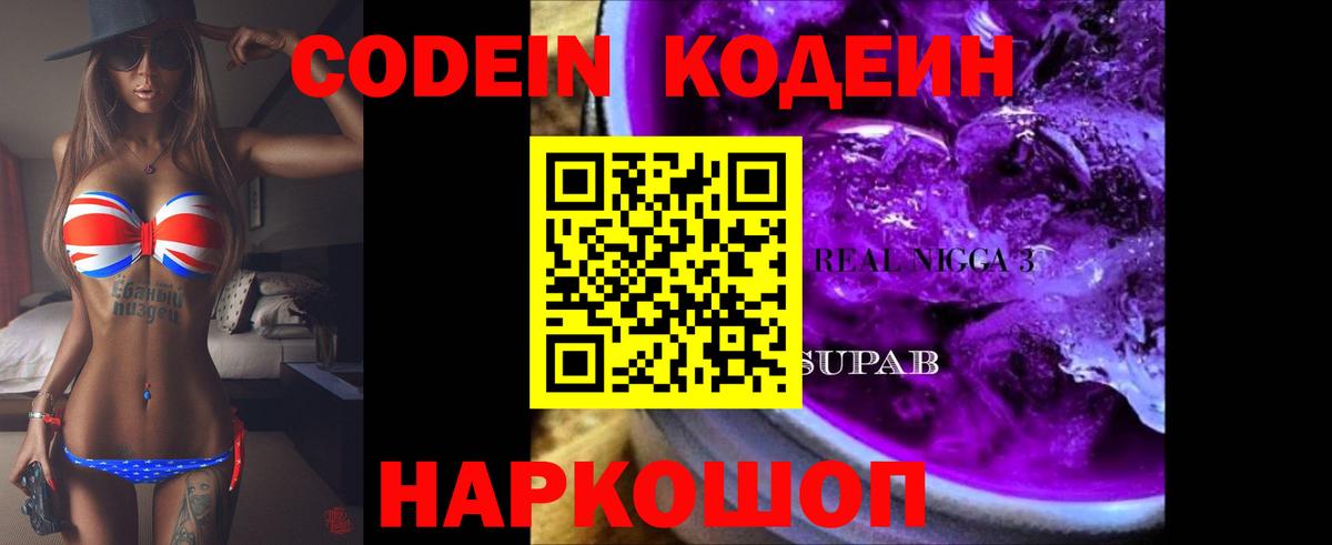 Кодеин Purple Drank  Вход с VPN  Codein Purple Drank  Джанкой 
