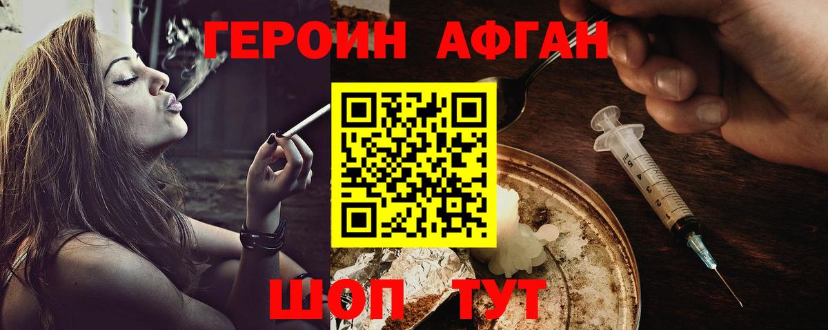 ГЕРОИН Афган Джанкой